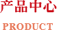 产品中心