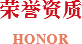 荣誉资质